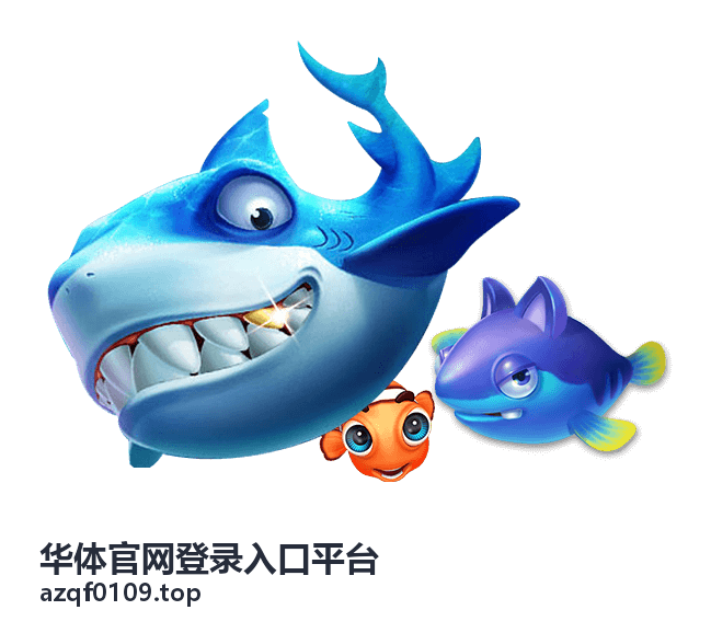 华体官网登录入口平台登录指引